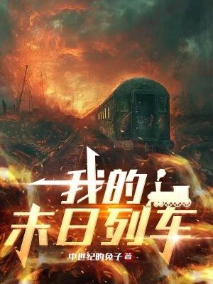 我的末日列车书趣阁