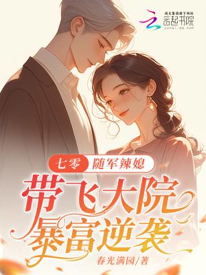 七零随军辣媳带飞大院暴富逆袭笔趣阁