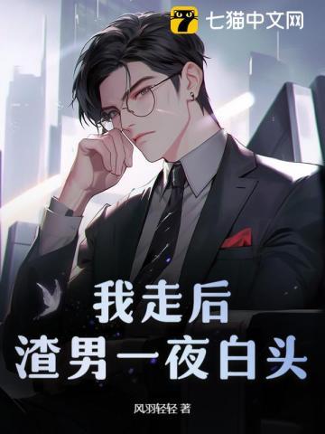 渣男一夜白头第287章