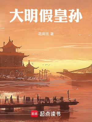 大明假皇孙篱笆好文学