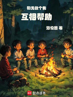 和无数个我互相帮助优书网