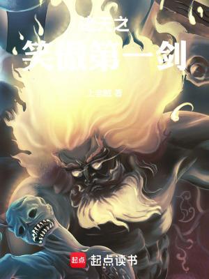 诸天之从笑傲开始123