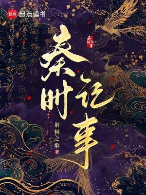 秦时记事笔趣
