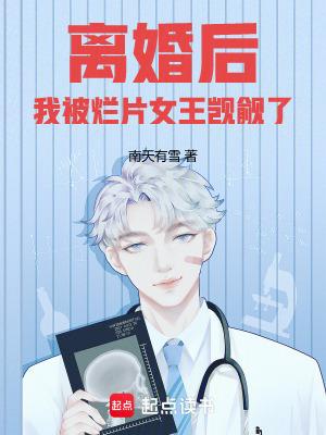 我被烂片女王觊觎了 笔趣阁