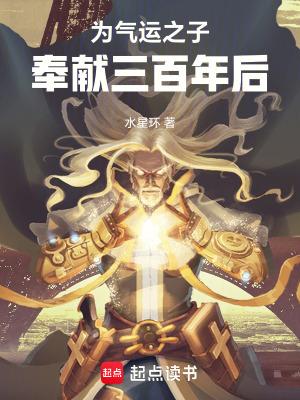 为气运之子奉献三百年后阅读