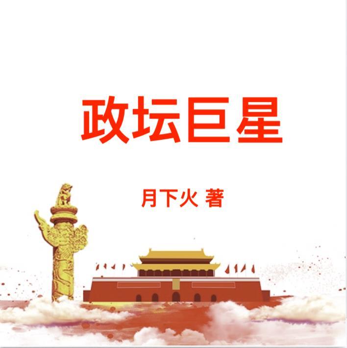 政坛巨星 恒热文学