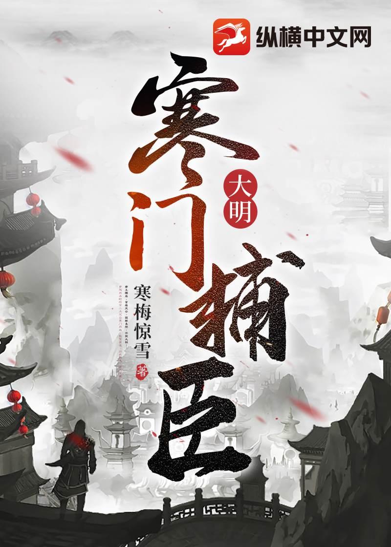 大明寒门