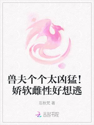 兽夫个个都撩人全文免费阅读