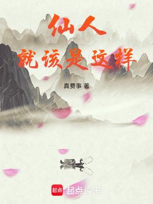 仙人就该是这样百度