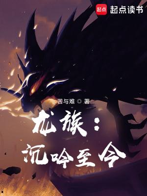龙族沉吟至今TXT笔趣阁