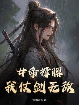 女帝初见杂役