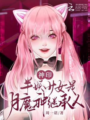 神印半妖少女是月魔神继承人免费阅读