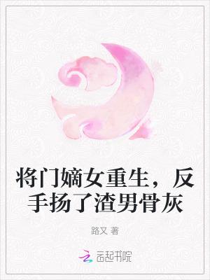 将门嫡女女主