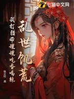 乱世饥荒我打猎带嫂嫂吃香喝辣 第108章