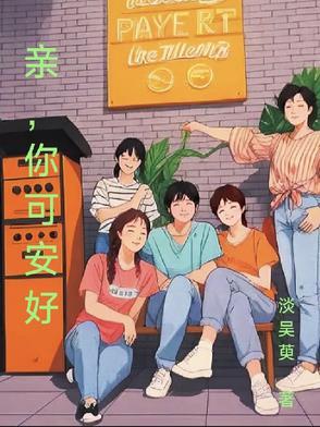 你可还安好