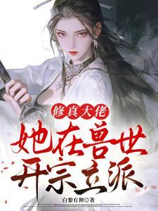 我在兽世当修仙大佬