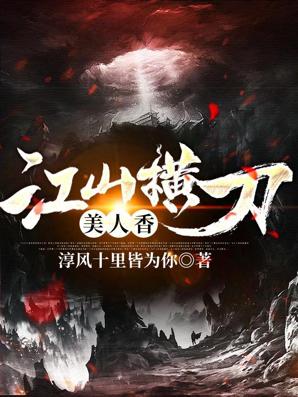 江山美人劫