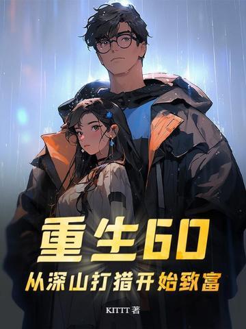 重生六十年代打猎种田