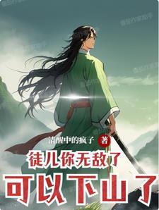 徒儿你无敌了可以下山了林辰