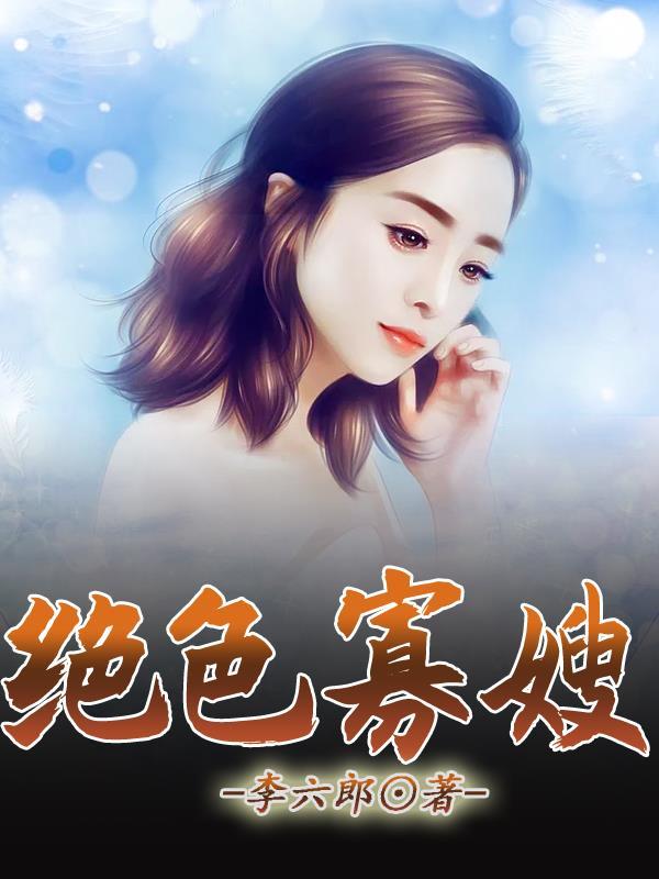 绝色寡嫂大柱