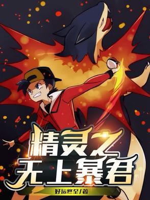 神奇宝贝之暴君崛起免费
