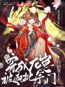 穿成龙族唯一的幼崽作者婻书