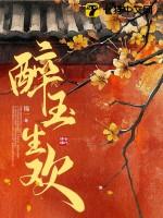 醉玉生欢三部曲