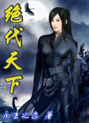 绝代天骄
