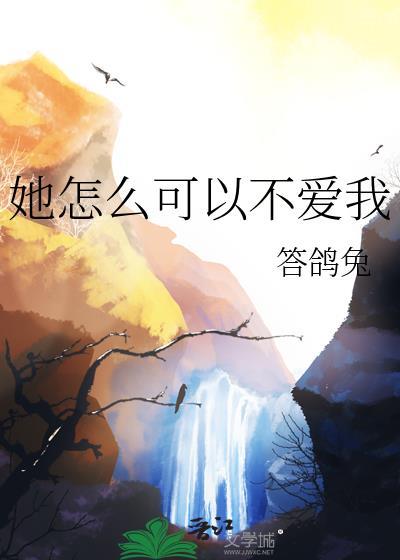 她怎么可以不爱我txt百度网