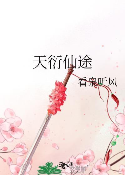 天衍仙途完整版
