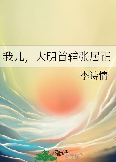 我儿万历首辅张居正李诗情