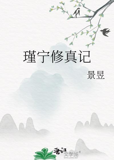 瑾宁修真记 笔趣阁