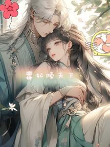 毒妃在上免费阅读全文