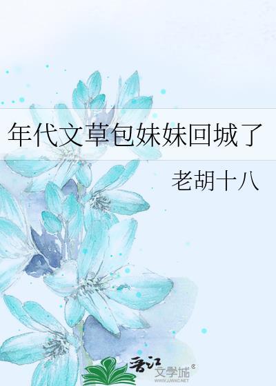 年代文草包妹妹回城了晋江手机