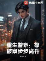 十大经典重生警察