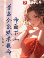 第1章 神医下山