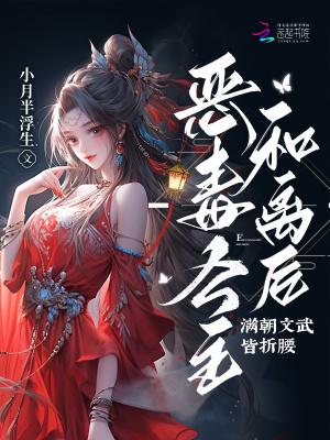 恶毒公主要翻身(二十二)h