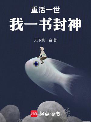 重活一世我一书封神无防盗