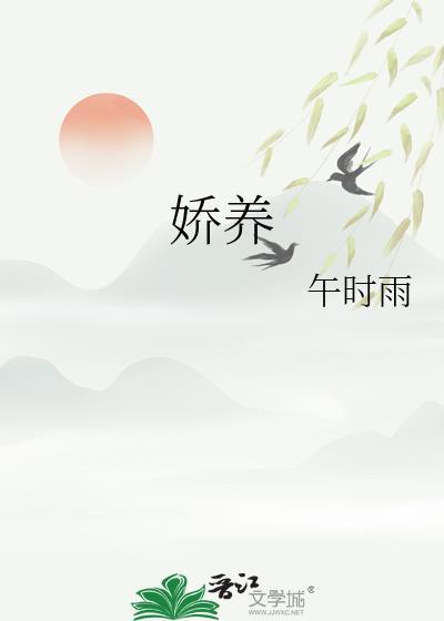 娇养玫瑰