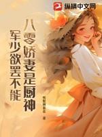 军少欲罢不能
