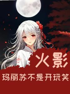 玛丽苏梗有哪些