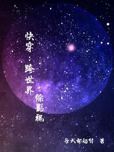 综影视跨越剧组谈恋爱txt