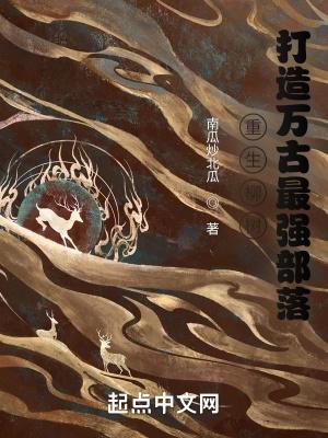重生为柳树的洪荒