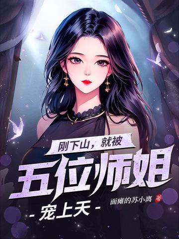 刚下山就被五位师姐宠上天叶凡