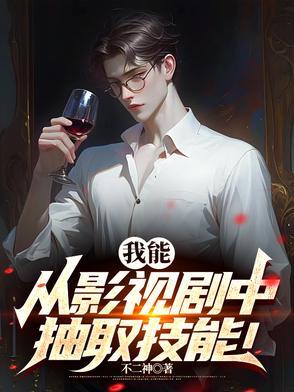 从影视剧提取技能爱看书吧