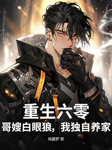 重生六零之长嫂难为全文免费