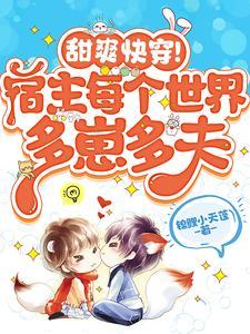 快穿之宿主每个世界当大佬 偶葱
