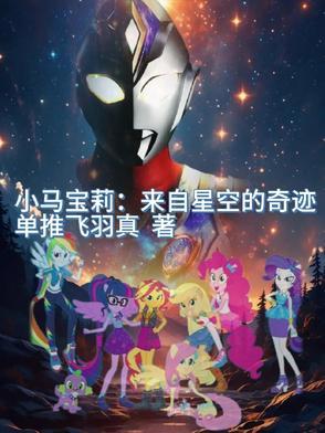 小马宝莉 歌