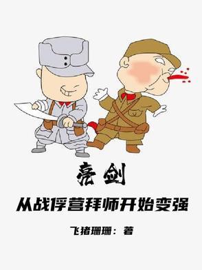 亮剑从战俘营拜师开始变强