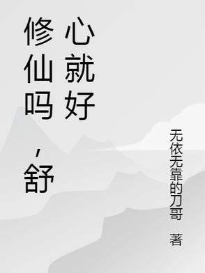 修仙吗是什么意思